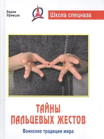 Купить Тайны пальцевых жестов : воинские традиции мира /2-е изд. — Фото №1
