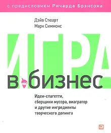 Купить Игра в бизнес: Идеи-спагетти, сборщики мусора, виагратор и другие ингредиенты творческого допинга — Фото №1