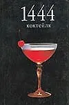 Купить 1444 коктейля — Фото №1