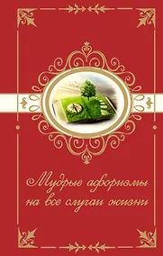 Купить Мудрые афоризмы на все случаи жизни — Фото №1