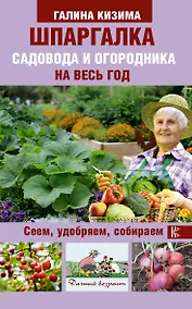 Купить Шпаргалка садовода и огородника на весь год. Сеем, удобряем, собираем — Фото №1