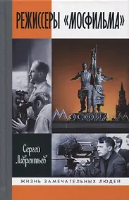 Купить Режиссеры "Мосфильма" — Фото №1