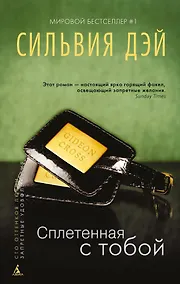 Купить Сплетенная с тобой — Фото №1