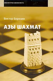 Купить Азы шахмат. — Фото №1