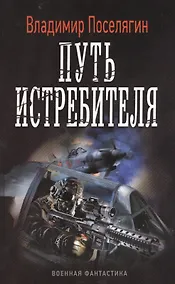 Купить Путь истребителя — Фото №1