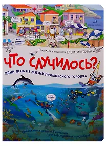Купить Что случилось? Один день из жизни приморского городка — Фото №1