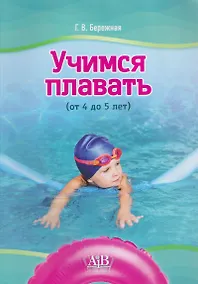 Купить Учимся плавать (от 4 до 5 лет) — Фото №1