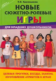 Купить Новые сюжетно-ролевые игры для млад.дошкол — Фото №1