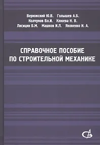 Купить Справочное пособие по строительной механике. Том 2 — Фото №1