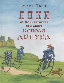 Купить Янки из Коннектикута при дворе короля Артура — Фото №1