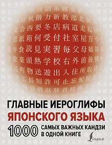 Купить Главные иероглифы японского языка: 1000 самых важных кандзи в одной книге — Фото №1