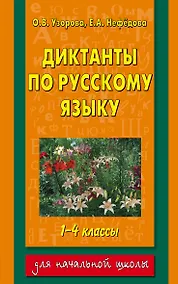 Купить Диктанты по русскому языку : 1-4 классы — Фото №1