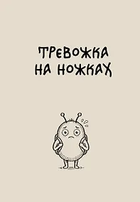 Купить Блокнот. Тревожка на ножках (А5, твердая обложка, 64 л.) — Фото №1