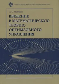 Купить Введение в математическую теорию оптимального управления. Учебник — Фото №1