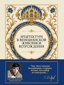 Купить Архитектура в венецианской живописи Возрождения — Фото №1
