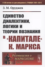 Купить Единство диалектики логики и теории познания в "Капитале К. Маркса" — Фото №1