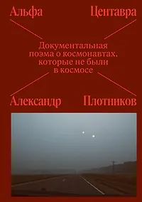 Купить Альфа Центавра. Документальная поэма о космонавтах, которые не были в космосе — Фото №1