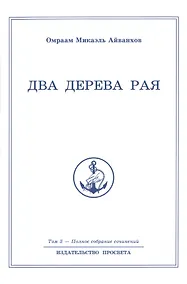 Купить Два дерева рая. Том 3 — Фото №1