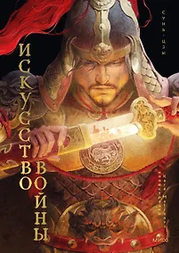 Купить Искусство войны — Фото №1