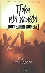 Купить Пока мы живы Последняя комета — Фото №1