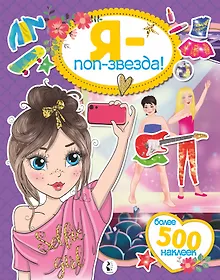 Купить Я - поп-звезда! Более 500 наклеек — Фото №1