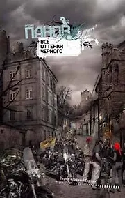 Купить Все оттенки черного — Фото №1