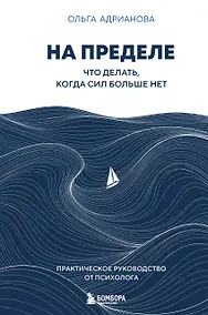 Купить На пределе. Что делать, когда сил больше нет. Практическое руководство от психолога — Фото №1