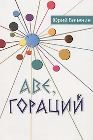 Купить Аве, Гораций. Рассказы — Фото №1