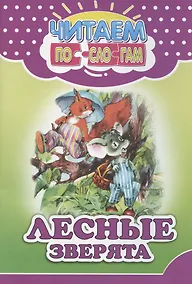 Купить Читаем по слогам. Лесные зверята — Фото №1