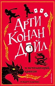 Купить Арти Конан Дойл и исчезающий дракон (#2) — Фото №1