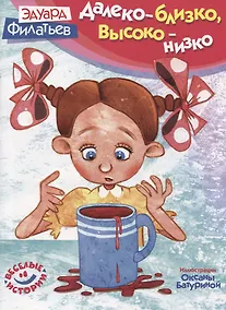 Купить Далеко - близко высоко - низко (илл. Батурина) (мВИ) Филатьев — Фото №1