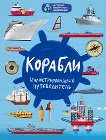 Купить Корабли. Иллюстрированный путеводитель — Фото №1