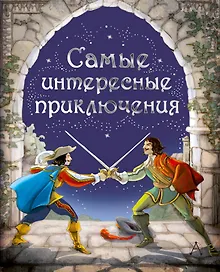 Купить Самые интересные приключения: адаптированные романы — Фото №1