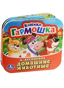 Купить Домашние животные. (Книжка-гармошка). — Фото №1