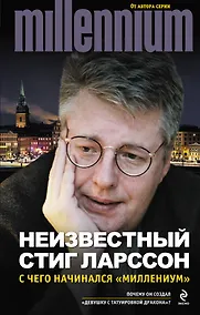 Купить Неизвестный Стиг Ларссон. С чего начинался "Миллениум" — Фото №1