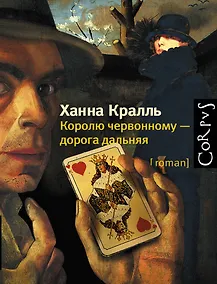 Купить Королю червонному - дорога дальняя: роман — Фото №1