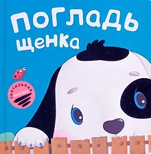 Купить Погладь щенка — Фото №1