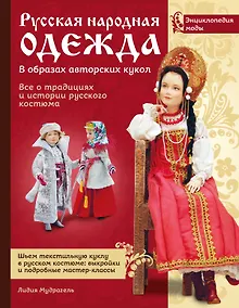 Купить Русская народная одежда в образах авторских кукол . Энциклопедия моды — Фото №1