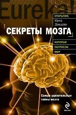 Купить Секреты мозга — Фото №1