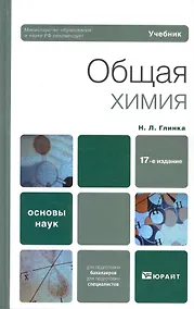Купить Общая химия: Учебник для вузов /  17-е изд. — Фото №1