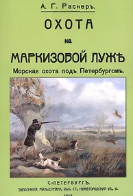 Купить Охота на Маркизовой луже — Фото №1