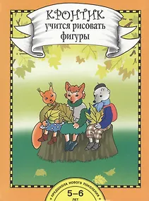 Купить Кронтик учится рисовать фигуры. Книга для работы взрослых с детьми 5-6 лет — Фото №1