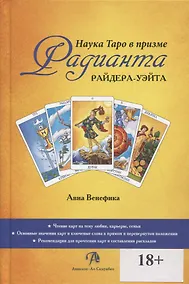 Купить Наука Таро в призме Радианта Райдера-Уэйта — Фото №1
