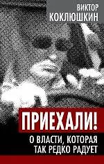 Купить Приехали! О власти, которая так редко радует — Фото №1