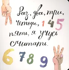 Купить Раз, два, три, четыре, пять, я учусь считать! — Фото №1