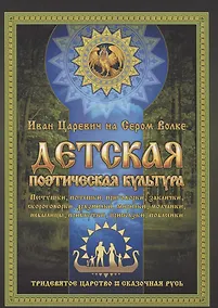 Купить Детская поэтическая культура. Иван Царевич на сером волке — Фото №1