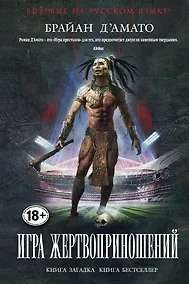 Купить Игра жертвоприношений — Фото №1
