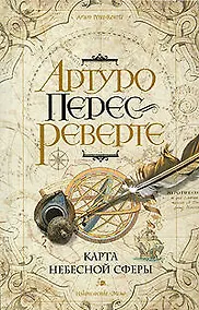 Купить Карта небесной сферы, или Тайный меридиан — Фото №1