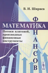 Купить Математика финансов: Потоки платежей, производные финансовые инструменты — Фото №1