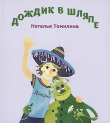 Купить Дождик в шляпе — Фото №1